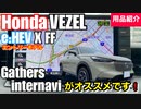 ホンダ 新型 ヴェゼル e_HEV X FF 用品紹介【ナビオプションが付いたギャザズ9インチプレミアムインターナビがオススメです!】