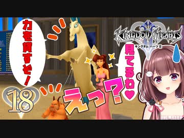 【実況】キングダムハーツ2 FINALMIX【＃18】