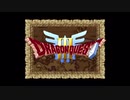 【ドラゴンクエスト３ そして伝説へ...】 初見プレイ 【DQ3】　Part1～2