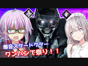 【DbD】爆音スタードクターでゆかりさんが無双する回 残忍なゆかり#29【VOICEROID実況/デッドバイデイライトキラー】