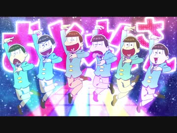 【手描きおそ松さん】お後がよろしくって…よ!【松野家6つ子生誕祭2021】