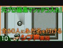 【Return of the Obra Dinn】元プロ編集マンがテコ入れ！可能な限り60人にあだ名を付けるシブ声実況　＃10【ゲーム実況】