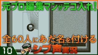 【Return of the Obra Dinn】元プロ編集マンがテコ入れ！可能な限り60人にあだ名を付けるシブ声実況　＃10【ゲーム実況】
