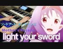 【Sword Art Online Ⅱ】OST/light your sword/梶浦由記/エレクトーンで弾いてみた/Electone