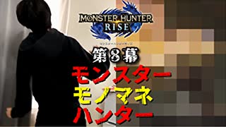 【MHRise】狩猟するモンスターをモノマネで仲間に伝えろ【モンスターモノマネハンター】第８幕