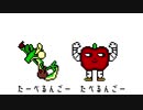 ドット絵でたべるんごのうた3
