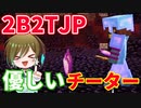 【2B2T.JP】チーターから最強のアイテムをもらいました【マイクラ】