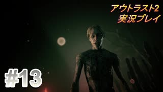 【実況】アウトラスト２なんて怖くないど！　その１３