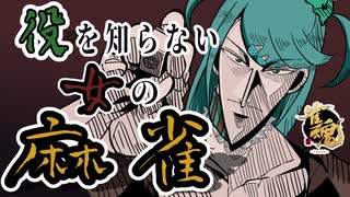 役を知らない女の麻雀【雀魂】