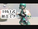 10k1式初音ミクが誕生しました（エゴロック）【モデル配布】