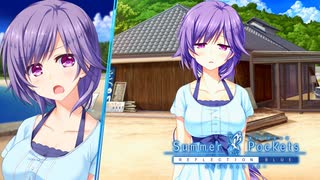 【Summer Pockets】“満月を喰らいし乳房”さんの本名が明らかに…！？#18【REFLECTION BLUE】