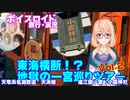 【ボイスロイド旅行】桜乃そらが行く、東海横断！？地獄の一宮巡りツアー　Vol.2【遠江国・天浜線】