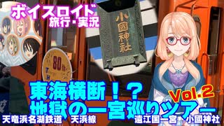 【ボイスロイド旅行】桜乃そらが行く、東海横断！？地獄の一宮巡りツアー　Vol.2【遠江国・天浜線】