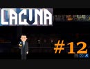 アレ？これ検討違いだった感じかな？ [Lacuna] #12　ネタバレ注意