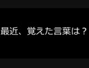 【トークロイド】最近、覚えた言葉は？
