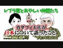 「Preview　The  レブラ君とあやしい仲間たち　 カダフィ大佐が日本について語ったこと」荒木和博＆葛城奈海　AJER2021.5.24(4)