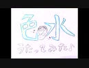 色水/おいしくるメロンパン【歌ってみた】