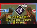 【DbD】二年前と同じキャラとパークで遊んでみた #41【Dead by Daylight:サバイバー】