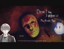【Don‘ｔbe afraid　ホラーゲーム実況　＃１ 】