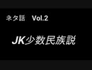 こんな話はどうでショー　ネタ話　Vol.2「JK少数民族説」