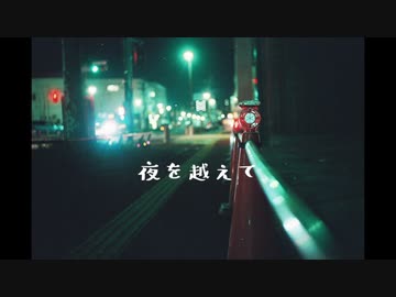 【AIきりたん】夜を越えて 【オリジナル曲】