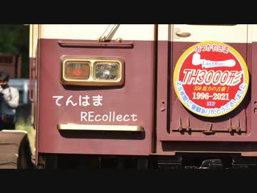 てんはまREcollect