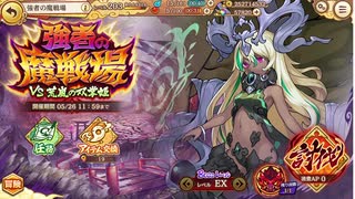 あやかしランブル！強者の魔戦場VS荒嵐の双掌姫　レベルEXフルオート
