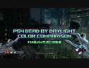 【DBD】色調補正加工比較の動画