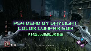【DBD】色調補正加工比較の動画