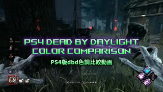 【DBD】色調補正加工比較の動画