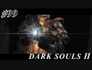 【初見実況】ゲーム下手がダークソウルⅡもクリアするまで　その９９【DARK SOULSⅡ 】