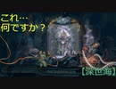 【深世海】第18回　怪しい標本みたいなものも見つけて…