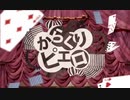 からくりピエロ　歌ってみた／りこver