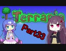 【VOICEROID実況】ウナきりテラリア　パート33　【Terraria】