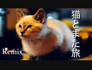 猫とまた旅【初音ミク、オリジナル曲】