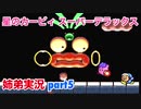 □■星のカービィスーパーデラックスを協力実況 part5【姉弟実況】