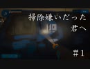 【実況】掃除嫌いだった君へ #1