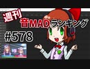 週刊音MADランキング #578 -5月第1週-
