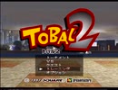 【単発実況】トバル２