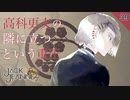【初見実況】主役の重責【ジャックジャンヌ ~ 高科更文ルート ~ #39】 ※ネタバレあり
