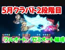 【プリコネR】2段階目　1-2　3-4　5-1　フルオート＆セミオート編成【ワイバーン・ランドスロース・オークチーフ・スピリットホーン・ツインピッグス】