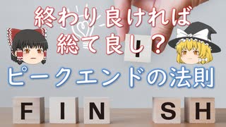 【ピークエンドの法則】終わりが良ければ本当にすべて良くなるのか？