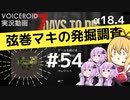 【7DTD】弦巻マキの発掘調査#54 【α18.4】【VOICEROID実況】