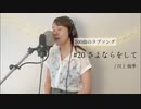 【100曲のラブソング】#20 さよならをして