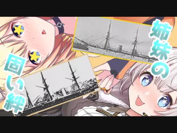 【VOICEROID歴史劇場】あかりとオネの海軍妄想雑談～金剛・比叡編～