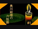 【奥川結理の六怪談】ホラーゲーム#1