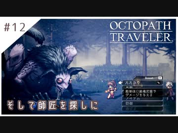 #12【8人の旅人】オクトパストラベラー実況してみました