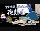【聖剣伝説LOM】夜想曲弾いてみた