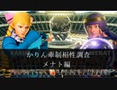 【スト5】かりんの牽制相性調べ　メナト編【ゆっくり解説】
