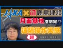 「JAXAと鹿島建設、月面基地の建設想定した重機操作する遠隔実験を実施！」